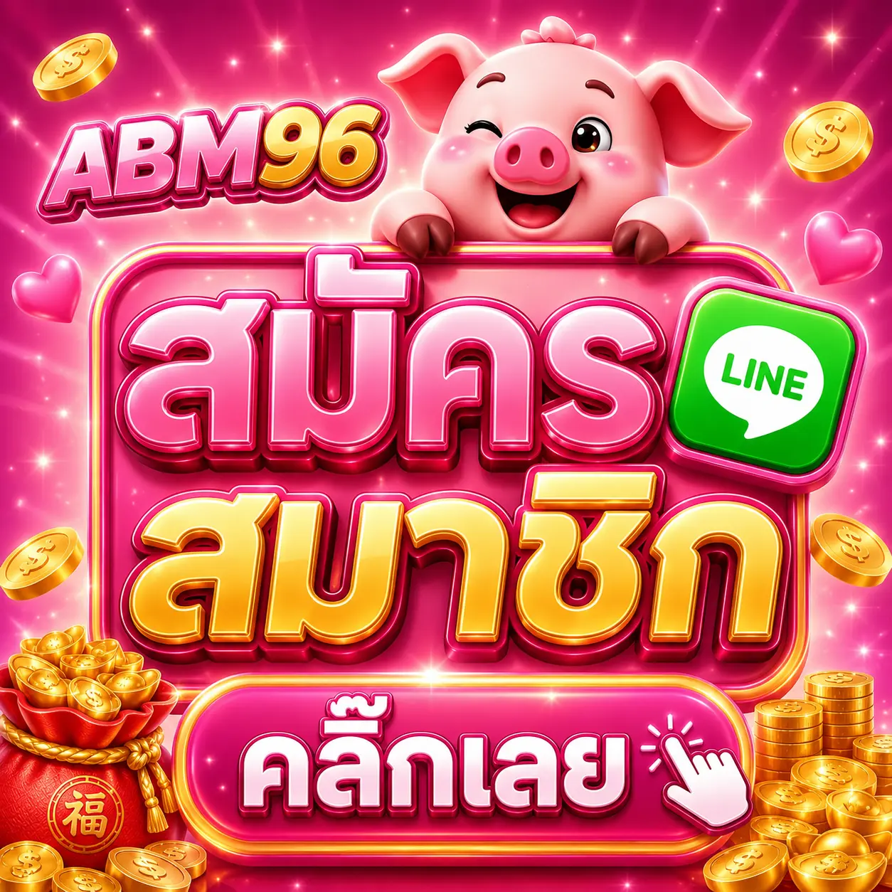 สมัครสมาชิก