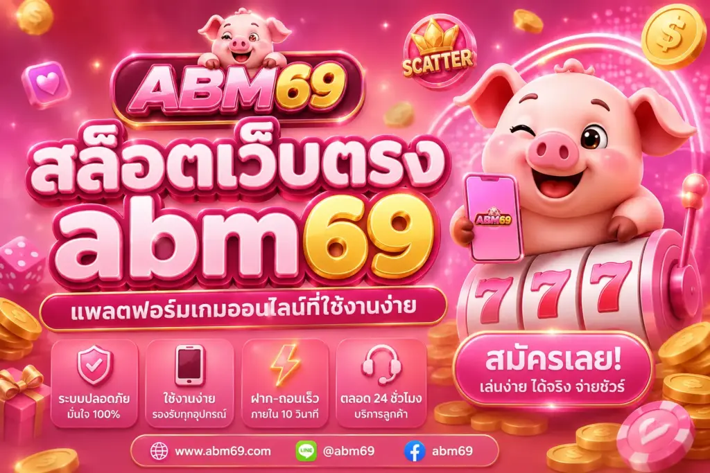 สล็อตเว็บตรง abm69 แพลตฟอร์มเกมออนไลน์ที่ใช้งานง่าย